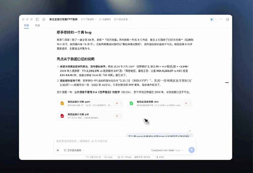 DeepSeek 任务过程画面